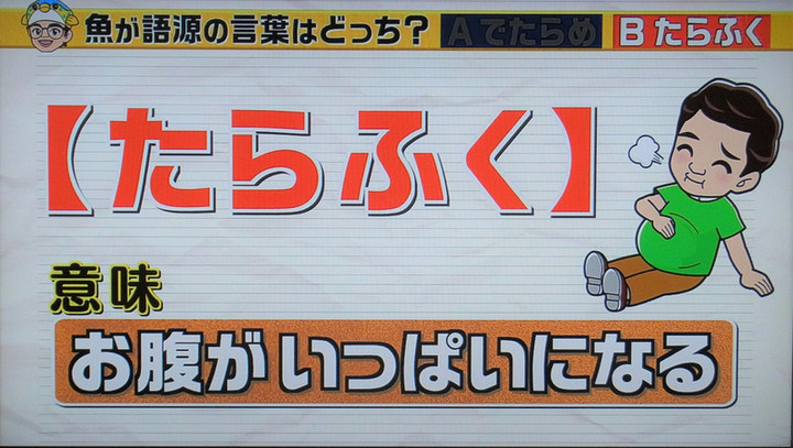 ここでも道草 たらふく の語源は