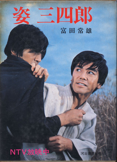 ここでも道草 姿三四郎 のモデルは 嘉納治五郎の弟子でした