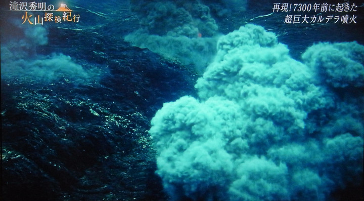 ここでも道草 : 「巨大カルデラの謎に迫る」その8／7300年前の噴火