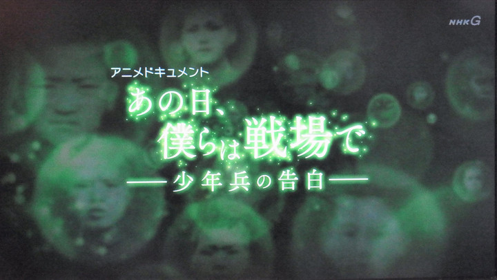ここでも道草 : 「あの日僕らは戦場で～少年兵の告白～」５年経ってやっと見ました