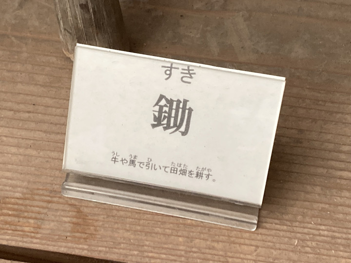 南房総で明治から昭和初期に使用されていた農具 : 棃(すき) 県指定文化