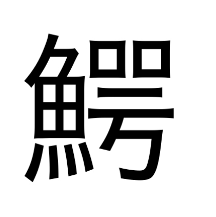 ここでも道草 : 「鰐（ワニ）」の「咢」について